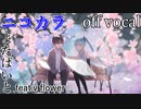 【ニコカラ】薄明、春が鳴く【off vocal】