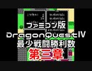 【FC】ドラクエ4最少戦闘勝利数003第三章