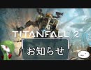 【ゆっくり実況】のんびりタイタン2マルチ動画【お知らせ】