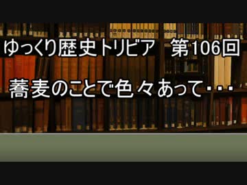 ゆっくり歴史トリビア　第106回　蕎麦のことで色々あって・・・