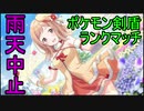 雨天中止で最終回ポケモン剣盾ランクマッチ【ゆっくり実況】【part10】