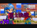 【頂上決戦】vsアロマ会長【24歳フリーターの】ドラゴンクエストモンスターズ ジョーカー#70【竜神王創るまで終わんね】【レトロゲーム】