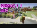 【Minecraft】外殻クラフトみに！！ Part.57【ゆっくり実況】