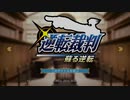 【実況プレイ】逆転裁判 第１話 前半【初見プレイ】
