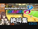 八重沢なとりマリオカート絶叫集 その1