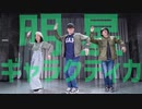 【ドウドウとStephanieとKiraGong】明星ギャラクティカ 踊ってみた