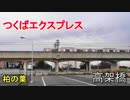 朝の高架橋を走るつくばエクスプレスの電車たち!!
