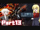 [ボイロ&CeVIO実況]Metal Wolf Chaos XDをのんびり初見攻略 Part13