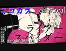 【ニコカラ】ライアースパイダー【on vocal】