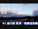 【ぼく探】僕らの原風景探訪#2 道の駅草津・南郷温泉編【旅動画】