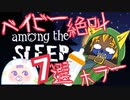 【絶叫７選】2歳児の本気！(´;ω;｀)ホラーゲーム【Among the Sleep】【アマングザスリープ】