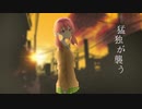 【UTAU式人力】猛.独.が.襲.う[北上双葉]