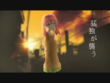 【UTAU式人力】猛.独.が.襲.う[北上双葉]