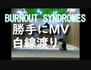 バーンアウトシンドロームズさんの白線渡りを勝手にMV