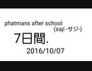 2016/10/07 phatmans after school(saji -サジ-)/7日間.