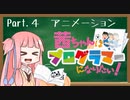 茜ちゃんはプログラマーになりたい！ Part.４【アニメーションを作ってみよう】