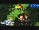 【実況】運命に導かれ＊幻想水滸伝Ⅱを初プレイ【part.9】