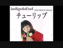 indigo la end - チューリップ