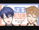はるぶし誕生までの1年5か月を振り返るまとめ【伏見ガク先輩・春崎エアル王子】