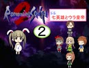 【im@s×ロマサガ２】なな英雄とウラ皇帝②