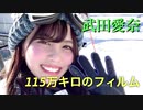 【22/7武田愛奈誕生日MAD】115万キロのフィルム