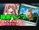 【MTGA】寝かねちゃんの「今日のデイリー」 part148 緑単ランプ（スタンダードBO1）【琴葉茜実況】