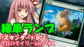 【MTGA】寝かねちゃんの「今日のデイリー」 part148 緑単ランプ（スタンダードBO1）【琴葉茜実況】