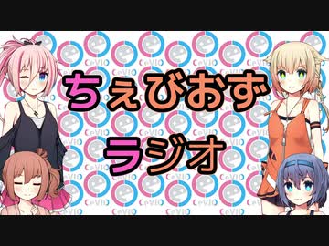 【CeVIOラジオ】ちぇびおずラジオ#-10