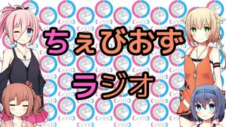 【CeVIOラジオ】ちぇびおずラジオ#-10