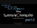 ツイステッドワンダーランドをマイペースに実況プレイ　part１
