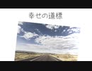 Your Smile Is My Way 〜 幸せの道標 -Mother Road Project