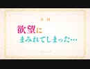 TVアニメ【はめふら】WEB限定次回予告 #8「欲望にまみれてしまった…」
