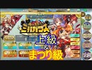 【確認用】政マニ　帰ってきた三羽ガラス　上級＆まつり級