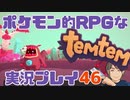 【もはや新作】ポケモンライクなRPG「Temtem」を実況プレイ#46【テムテム知ってむ？】