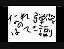 2016/10/13 梨本うい/なれのはて