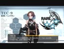 ドールズフロントライン 少女前線　ドルフロ　TEC-9テスト戦闘