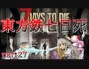 【７DTD】東方鉄七日死　part２７