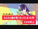 ぷっすんきゅう歌ってみたらドンドン高くなってしまった件/ただの井上【粗品】