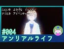#4 【アンリアルライフ】嘘だっっっっ！！【穏やかゲーム実況】