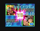 【実況】ぼくらのデジモンワールド デジタルカードアリーナ【#10】
