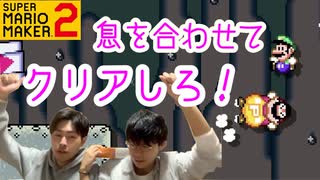 【マリオメーカー２】THE協力プレイ！阿吽の呼吸でクリアへ！！