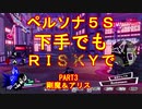 【ペルソナ5S】下手でもRISKYpart003