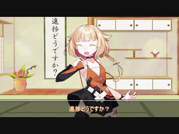 進捗どうですか？