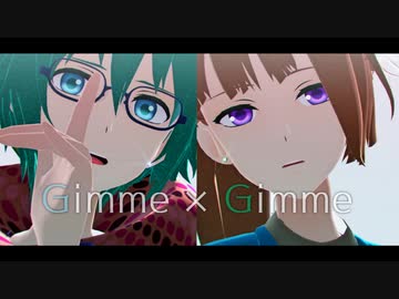 【MMDキミガシネ】ソウとサラでGimme×Gimme