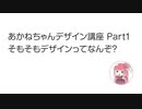 あかねちゃんデザイン講座 part1 そもそもデザインってなんぞ？