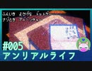 #5 【アンリアルライフ】これはメタ的な物語なのかなぁ【穏やかゲーム実況】
