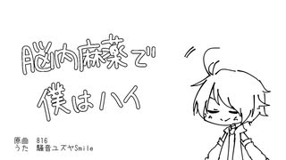 【騒音ユズヤ】脳内麻薬で僕はハイ【UTAUカバー】