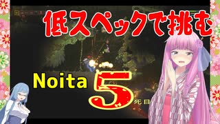 【Noita】魔法好きな茜お姉ちゃんの低スペックNoita 5死目