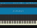 【MIDI】ぷっすんきゅう/粗品【ピアノ】