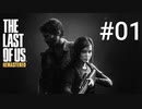 ホラゲーが苦手な関西人のホラゲー実況【THE LAST OF US】#01